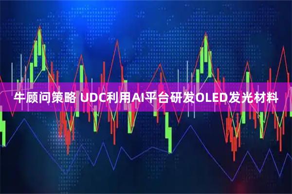 牛顾问策略 UDC利用AI平台研发OLED发光材料